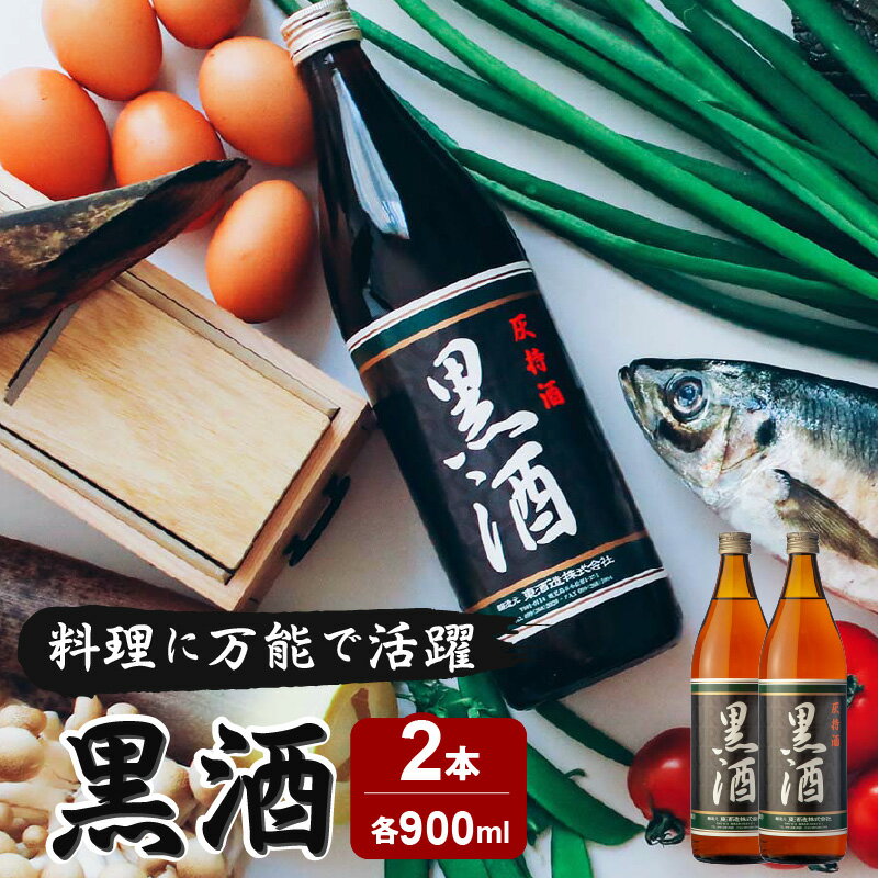 黒酒 900ml 2本セット ふるさと納税 鹿児島市 東酒造 地酒 黒酒 料理酒 料理 アルコール 天然由来 麹菌 酵素 アミノ酸 うま味 上品 調味料 万能 便利 常温保存 お取り寄せ お祝い 御祝い プレゼント ギフト おみやげ お土産 ご当地 鹿児島県産 送料無料