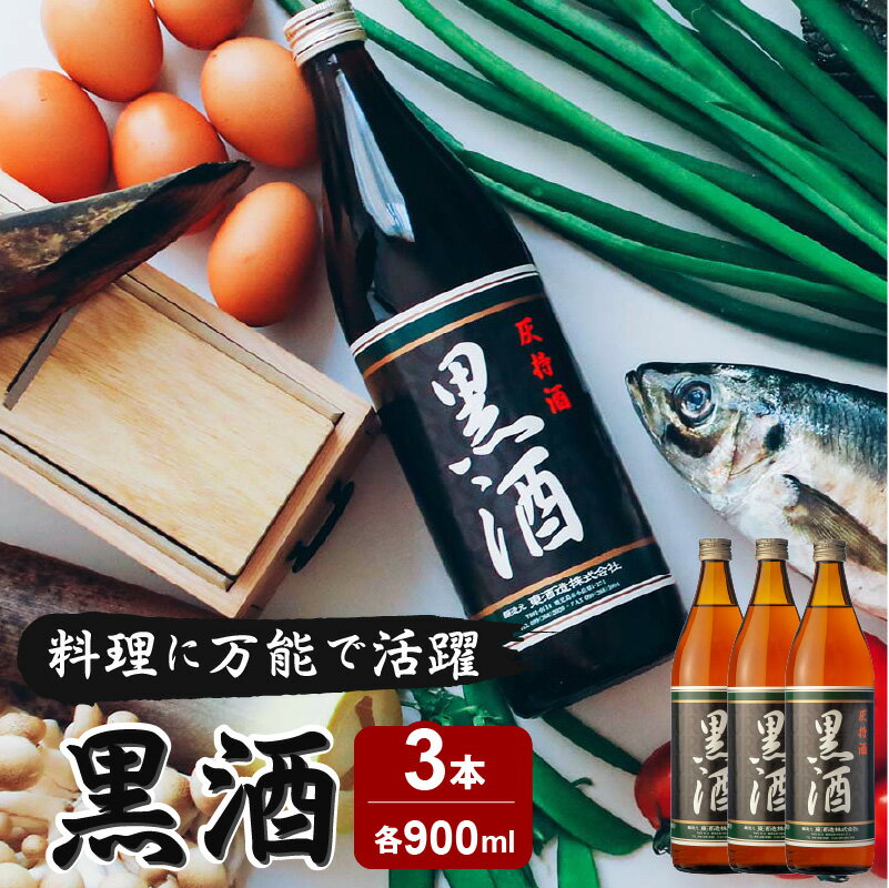 22位! 口コミ数「5件」評価「4.8」黒酒 900ml　3本セット ふるさと納税 鹿児島市 東酒造 地酒 黒酒 料理酒 料理 アルコール 天然由来 麹菌 酵素 アミノ酸 うま味 ･･･ 