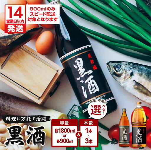 【ふるさと納税】【14営業日以内に発送】 <容量・本数が選べる> 黒酒 900ml or 1800ml 1~3本 セット 東酒造 地酒 料理 酒 アルコール 天然由来 麹菌 酵素 アミノ酸 調味料 万能 常温保存 鹿児島 おすすめ ランキング プレゼント ギフト 【ふるさと納税】【14営業日以内に発送】 <容量・本数が選べる> 黒酒 900ml or 1800ml 1~3本 セット 東酒造 地酒 料理 酒 アルコール 天然由来 麹菌 酵素 アミノ酸 調味料 万能 常温保存 鹿児島 おすすめ ランキング プレゼント ギフト