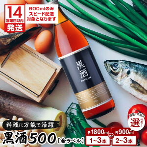 【ふるさと納税】【14営業日以内に発送】<容量・本数が選べる>黒酒500(金ラベル)900ml or 1800ml 1~3本 セット 東酒造 地酒 料理 酒 アルコール 天然由来 麹菌 酵素 アミノ酸 調味料 万能 常温保存 鹿児島 おすすめ ランキング プレゼント ギフト