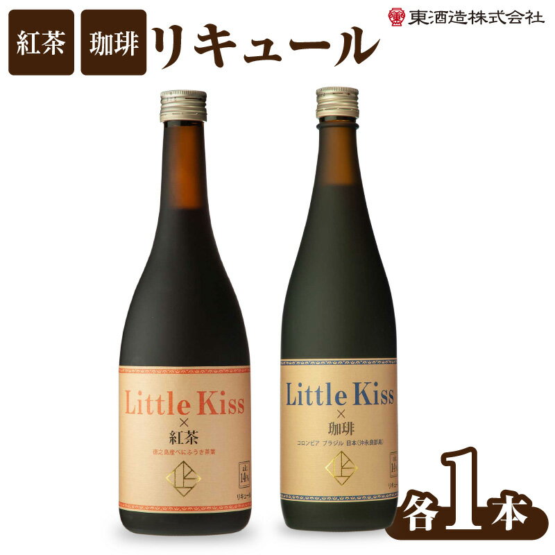 【ふるさと納税】リキュール720ml・750ml×各1本　計2本セット ふるさと納税 鹿児島市 東酒 ...