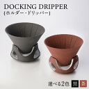 楽天鹿児島県鹿児島市【ふるさと納税】DOCKING DRIPPER（ホルダー.ドリッパー） ふるさと納税 鹿児島市 九州 送料無料 贈り物 ギフト プレゼント コーヒー 珈琲 ドリッパー 土偶 デザイン 新感覚 手作業 手作り 職人 こだわり お気に入り おきにいり 安らぎ 味わい あじわい