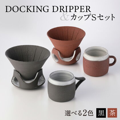 DOCKING DRIPPER＆カップSセット ふるさと納税 鹿児島市 九州 送料無料 贈り物 ギフト プレゼント コーヒー 珈琲 ドリッパー コーヒードリッパー カップ セット 土偶 宇宙 デザイン 新感覚 手作業 手作り 職人 こだわり お気に入り 安らぎ 味わい あじわい