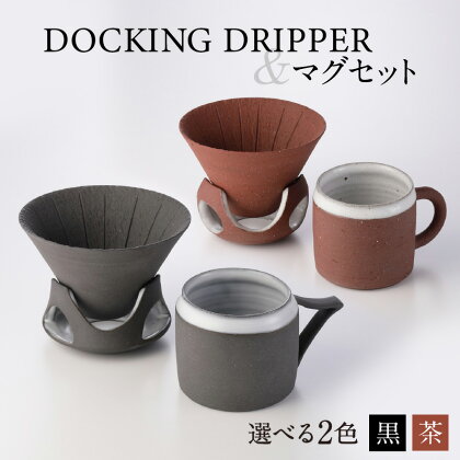 DOCKING DRIPPER＆マグセット ふるさと納税 鹿児島市 送料無料 贈り物 ギフト プレゼント コーヒー 珈琲 ドリッパー コーヒードリッパー マグカップ マグ セット 土偶 宇宙 デザイン 新感覚 手作業 手作り 職人 こだわり お気に入り 安らぎ 味わい あじわい