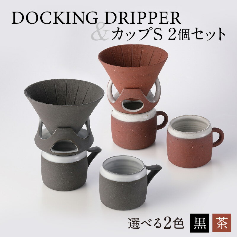 楽天鹿児島県鹿児島市【ふるさと納税】DOCKING DRIPPER＆カップS 2個セット ふるさと納税 鹿児島市 送料無料 贈り物 ギフト プレゼント コーヒー 珈琲 ドリッパー コーヒードリッパー カップ セット 土偶 宇宙 デザイン 新感覚 手作業 手作り 職人 こだわり お気に入り 安らぎ 味わい あじわい