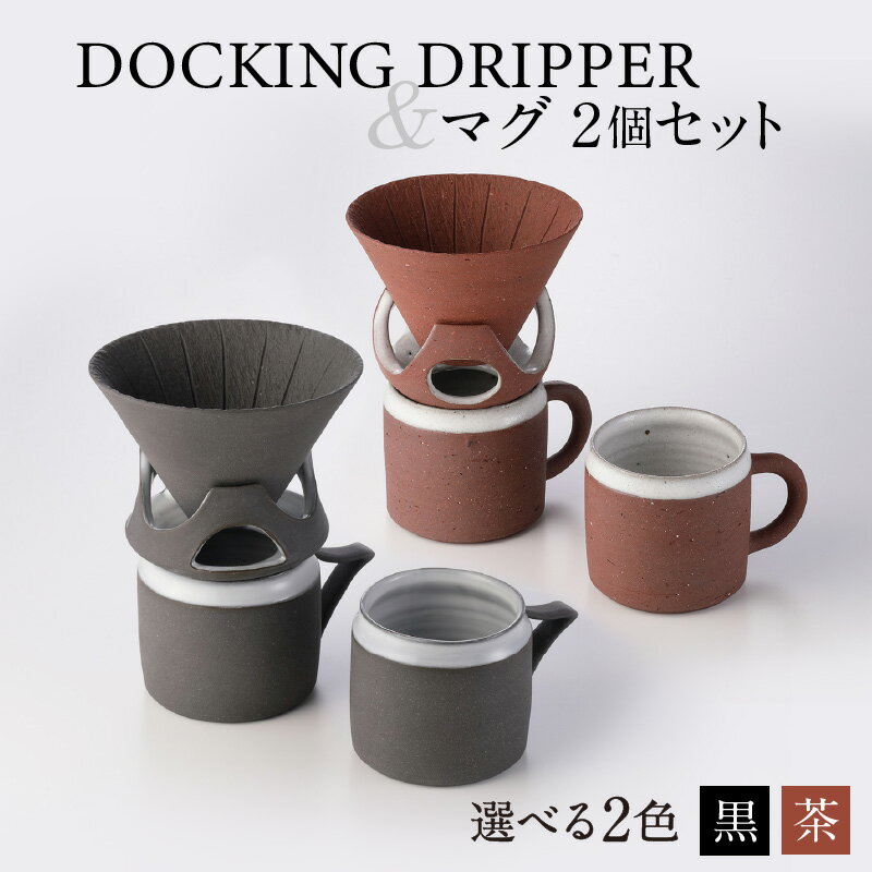 楽天鹿児島県鹿児島市【ふるさと納税】DOCKING DRIPPER＆マグ2個セット ふるさと納税 鹿児島市 送料無料 贈り物 ギフト プレゼント コーヒー 珈琲 ドリッパー コーヒードリッパー マグカップ セット 土偶 宇宙 デザイン 新感覚 手作業 手作り 職人 こだわり お気に入り 安らぎ 味わい あじわい