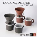 【ふるさと納税】DOCKING DRIPPER&マグ2個セット ふるさと納税 鹿児島市 送料無料 贈り物 ギフト プレゼント コーヒー 珈琲 ドリッパー コーヒ...