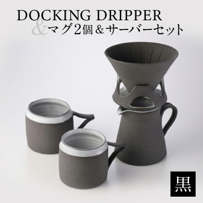 DOCKING DRIPPER＆マグ2個＆サーバーセット・黒 ふるさと納税 鹿児島市 送料無料 贈り物 ギフト プレゼント コーヒー 珈琲 コーヒータイム ドリッパー コーヒードリッパー マグカップ マグ サーバー サーバ セット 手作り こだわり お気に入り 安らぎ 味わい