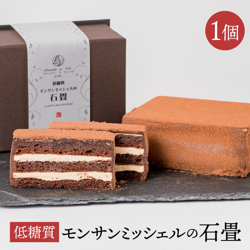 ケーキ(チョコレートケーキ・ガトーショコラ)人気ランク35位　口コミ数「1件」評価「5」「【ふるさと納税】低糖質モンサンミッシェルの石畳 鹿児島市 罪悪感なし 低糖質 糖質制限 糖質オフ アイスクリーム パティスリー ル ヴェール ケーキ チョコ チョコレート カカオ グルテンフリー ヘルシー ロカボ 高級 プレミアム デザート スイーツ 氷菓 父の日」