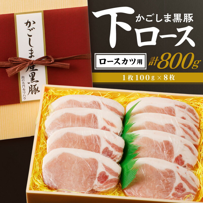 【ふるさと納税】かごしま黒豚 下ロース カツ用 8枚入り 送料無料 鹿児島市 九州 国産 お取り寄せ 特産品 地域の品 お礼の品 お土産 贈り物 プレゼント ギフト 豚 肉 ポーク 甘み 旨味 販売指定店 肉のカワハラ 鍋 スライス ヘルシー