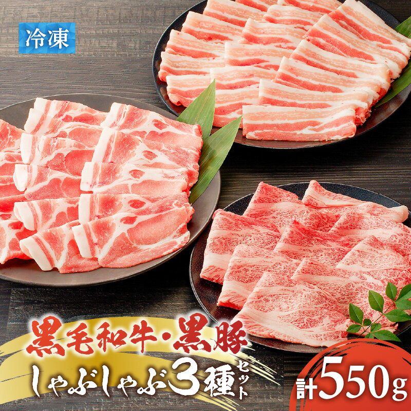 黒毛和牛 黒豚 しゃぶしゃぶ 3種 セット 550g 牛 牛肉 豚 豚肉 豚バラ 肩ロース 和牛 霜降り 甘い 脂 旨味 肉 4等級以上 牛しゃぶ 豚しゃぶ すき焼き 焼きすき焼き 国産 鹿児島県産 ゴーイチミート F.create 鹿児島市 おすすめ ランキング プレゼント