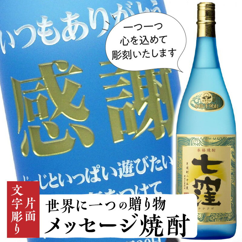 【ふるさと納税】 メッセージ焼酎 「 七窪 1800ml 」(片面文字彫り） 鹿児島市 特産品 薩摩 ななくぼ 焼酎 芋焼酎 いも焼酎 芋 いも お酒 酒 水割り お湯割り 炭酸割り ソーダ割り 家飲み お父さん お祝い 記念品 人気 ギフト 贈り物 お歳暮 オーダーメイド 送料無料