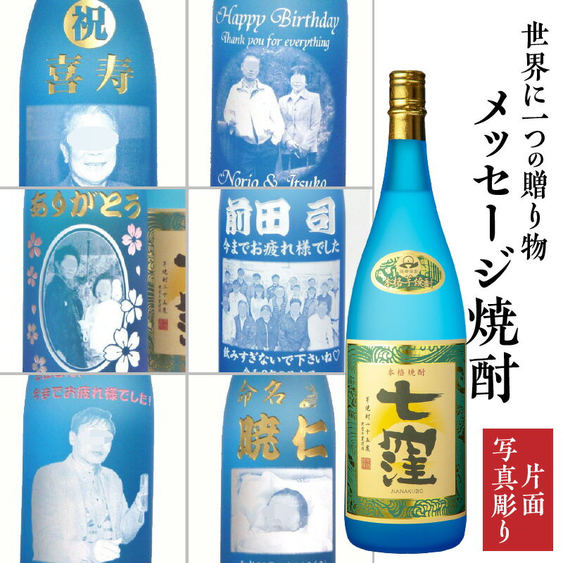 楽天鹿児島県鹿児島市【ふるさと納税】 メッセージ焼酎 「 七窪 1800ml 」（片面写真彫り） 鹿児島市 特産品 薩摩 ななくぼ 焼酎 芋焼酎 いも焼酎 芋 いも お酒 酒 水割り お湯割り 炭酸割り ソーダ割り 家飲み お父さん お祝い 記念品 人気 ギフト 贈り物 お歳暮 オーダーメイド 送料無料