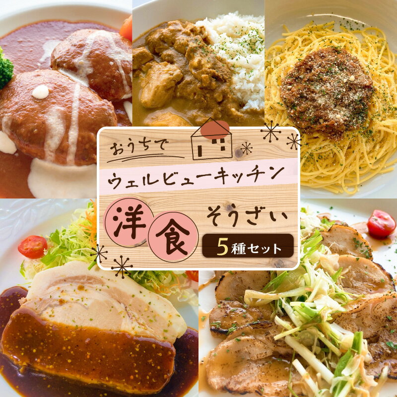 18位! 口コミ数「0件」評価「0」「おうちでウェルビューキッチン」洋食 そうざい 5種 セット 送料無料 送料込 鹿児島市 九州 お取り寄せ グルメ 特産品 地域の品 お礼の･･･ 