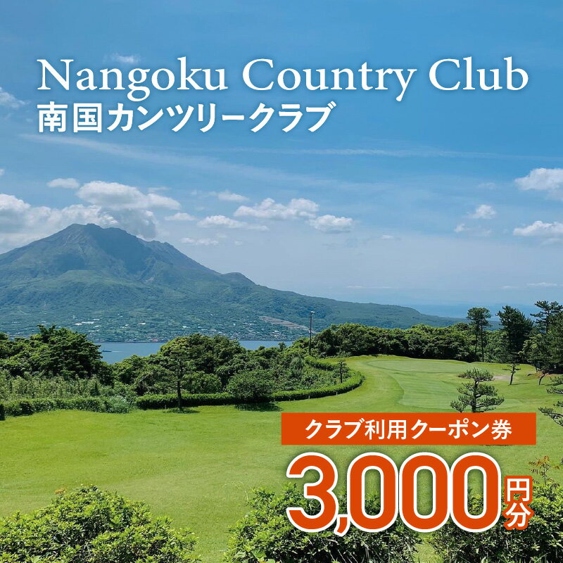 【ふるさと納税】南国カンツリークラブ利用クーポン券（3,000円分） ふるさと納税 鹿児島市 桜島 喜入 ゴルフ場 ゴルフ GOLF golf ゴルフ券 利用券 クーポン チケット スポーツ 人気 伝統 歴史 便利 父の日 御祝い お祝い 記念品 ギフト プレゼント 贈り物 贈答品 送料無料