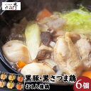 【ふるさと納税】【かごしま黒豚 六白亭】黒豚・黒さつま鶏お1人様鍋 6個 ふるさと納税 鹿児島市 黒豚 黒さつま鶏 豚 鶏肉 鶏 肉 豚しゃぶ鍋 鶏鍋 みそ鍋 ...