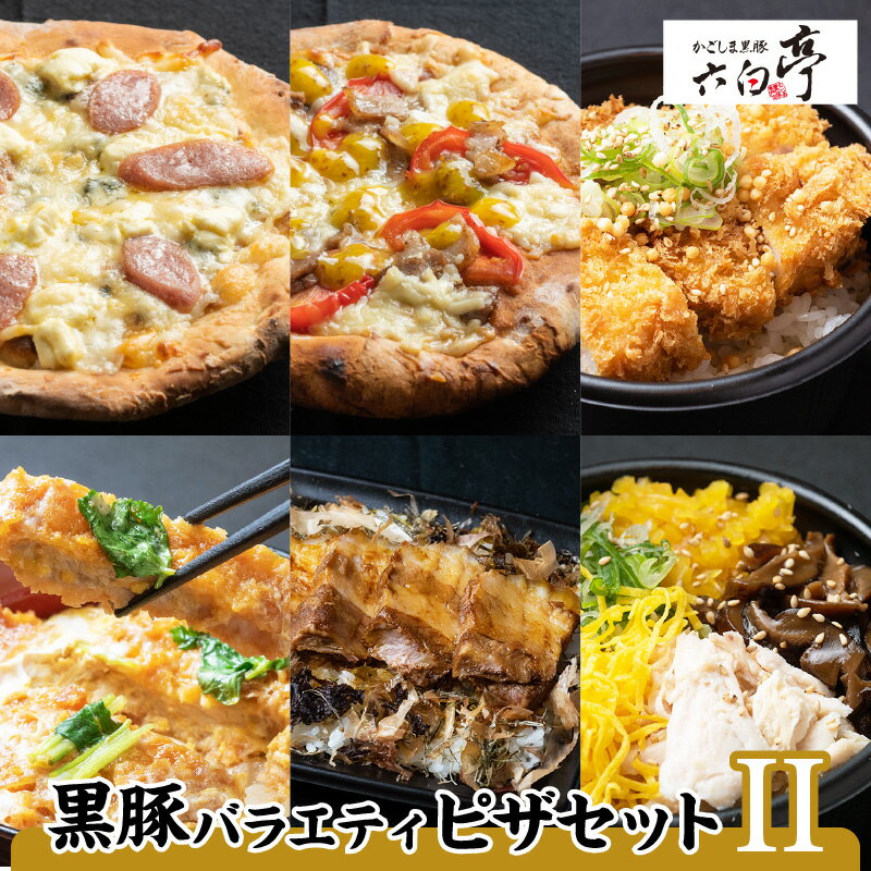 【ふるさと納税】【かごしま黒豚 六白亭】黒豚バラエティピザセット【2】 ふるさと納税 鹿児島市 黒豚 黒ぶた 豚肉 豚 肉 惣菜 ピザ かつ丼 角煮 出汁茶漬け 茶漬け 鶏飯 おかず ごはん 調理済み 簡単調理 温めるだけ レンジ グルメ ギフト 詰合せ 送料無料のサムネイル