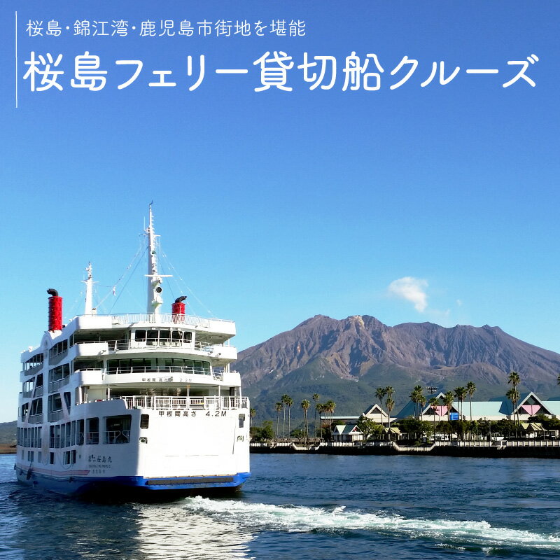 桜島フェリー貸切船 ふるさと納税 鹿児島市 桜島 観光 豪華 贅沢 絶景 国内旅行 旅行 旅券 旅 観光 星空 チケット トラベル 船 フェリー クルージング 豪華客船 貸切 貸切船 パーティ 家族 友達 記念日 御祝い お祝い ギフト 贈り物 贈答品 送料無料