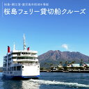 返礼品説明 名称 桜島フェリー貸切船クルーズ 説明 充実した設備、広々とした船室の遊覧船で5つのコースからお選びいただいたコースをチャーター運航。 波穏やかな錦江湾から眺める「南国かごしま」 特に「桜島・錦江湾ジオパーク」の景観は、四季折々の豊かな表情を見せてくれます。思い出に残るクルージングにご活用ください。 ※現在、新型コロナウイルス感染症の影響により、三密防止のための乗船定員の制限や飛沫感染リスクの高い飲食の制限など感染拡大防止のご協力をお願いしております。 詳しくはお問合せください。 ※船の都合（ドック時、繁忙期等）によりご利用できない日があります。 ※ご要望に合わせて事前の船内見学もできます。 注意事項 ・寄附申込後、船舶局より利用申請書をお送りいたします。 ・お打ち合わせのうえ運航日を決定いたします。 ・土日祝日及び繁忙期（ゴールデンウィーク・お盆・年末年始）、ドック期間（11月〜2月）は貸切船をご利用いただけません。 ・運航日の2か月前までに利用申請書をご提出いただきます。 【以下の場合、お申込みを取り消す場合がございます】 (1) 役員等（寄附者が個人である場合にはその者を、寄附者が法人である場合にはその役員 又はその支店若しくは常時契約を締結する事務所の代表者をいう。以下この号において同 じ。）が暴力団員による不当な行為の防止等に関する法律（平成3年法律第77号。以下 「暴力団対策法」という。）第2条第6号に規定する暴力団員（以下この号において「暴力団員」という。）であると認められるとき。 (2) 暴力団（暴力団対策法第2条第2号に規定する暴力団をいう。以下この号において同じ ）又は暴力団員が経営に実質的に関与していると認められるとき。 (3) 役員等が自己、自社若しくは第三者の不正の利益を図る目的又は第三者に損害を加える 目的をもって、暴力団又は暴力団員を利用するなどしたと認められるとき。 (4) 役員等が、暴力団又は暴力団員に対して資金等を供給し、又は便宜を供与するなど直接あるいは積極的に暴力団の維持、運営に協力し、若しくは関与していると認められるとき。 (5) 役員等が暴力団又は暴力団員と社会的に非難されるべき関係を有していると認められるとき。 提供者 鹿児島市船舶局 鹿児島県鹿児島市桜島横山町61-4 関連ワード 楽天ふるさと納税 ふるさと納税 ふるさと 納税 送料無料 送料込み おすすめ オススメ お取り寄せ お取寄せ おとりよせ 人気 特産品 地域の品 お礼の品 最新ランキング さつま 薩摩 鹿児島市 桜島 チケットトラベル クーポン トラベルクーポン 旅行券 家族旅行 旅行 旅 観光 船 ふね フェリー クルージング 豪華客船 貸切 貸切船 思い出 メモリー 御祝い お祝い 誕生日 お誕生日 バースデー 記念日 ご褒美 癒し 贅沢 豪華 プライベート ご家族 家族 友人 友達 ・ふるさと納税よくある質問はこちら ・寄附申込みのキャンセル、お礼の品の変更・返品はできません。あらかじめご了承ください。【ふるさと納税】桜島フェリー貸切船クルーズ