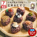 【ふるさと納税】【7営業日以内に発送】 冷凍 玄米 おむすび おまかせ パック 10個入り おにぎり 黒米 ブレンド 米 セット ご飯 簡単 レンジ もちもち ...