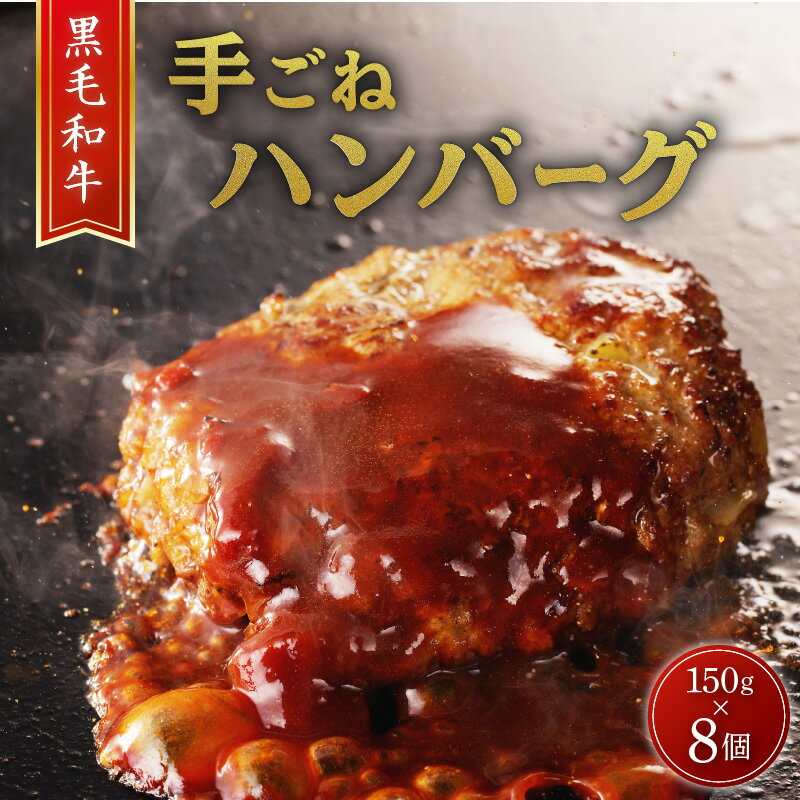 62位! 口コミ数「0件」評価「0」黒毛和牛手ごね生ハンバーグ（自家製ソース付） 送料無料 送料込 鹿児島市 九州 お取り寄せ グルメ 特産品 地域の品 お礼の品 お土産 贈り･･･ 