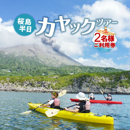 桜島半日カヤックツアー2名様 ご利用券 ふるさと納税 鹿児島市 九州 桜島 カヤック ツアー ペア ペアチケット チケット 利用券 券 プライベート アウトドア 思い出 旅行 自然 友人 友達 プライベート 思い出 贈り物 ギフト プレゼント お礼の品 送料無料