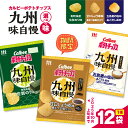 【ふるさと納税】<選べる> カルビー ポテトチップス 九州味自慢 五島灘の塩味あごだし風味 有明海産佐賀のり味 甘口しょうゆ味黒さつま鶏仕立て ポテチ チップス...