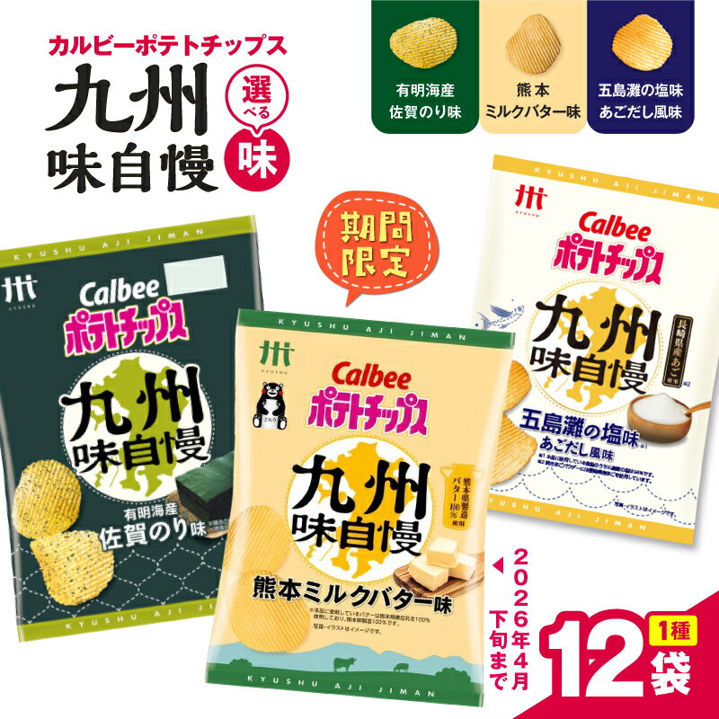 【ふるさと納税】<選べる> カルビー ポテトチップス 九州味自慢 五島灘の塩味あごだし風味 有明海産佐賀のり味 熊本ミルクバター味 ポテチ チップス 九州 沖縄...