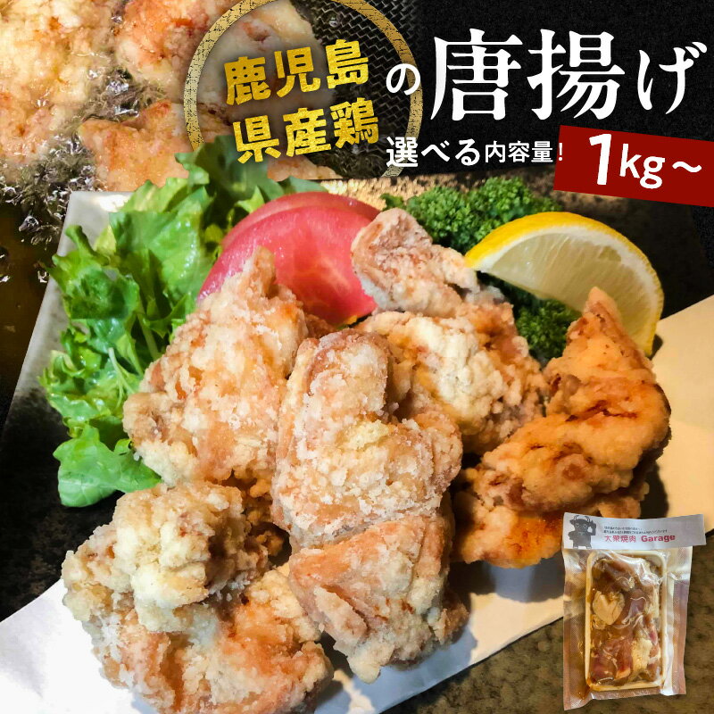 鹿児島県産 鶏の唐揚げ 1kg〜 送料無料 冷凍 惣菜 おかず 鶏 鶏肉 若鶏 つまみ 弁当 小分け 時短 簡単 から揚げ 自家製 漬け込み ?油 ニンニク 揚げるだけ 選べる 容量 ホルモン本舗 華金商店 鹿児島市 土産 贈り物 プレゼント ギフト 贈答