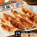 【ふるさと納税】<選べる> 鹿児島黒豚使用 の 黒豚生餃子 36個 or 96個 餃子 ぎょうざ ギョウザ ギョーザ 生餃子 豚 肉 黒豚 国産 野菜 焼き餃子...