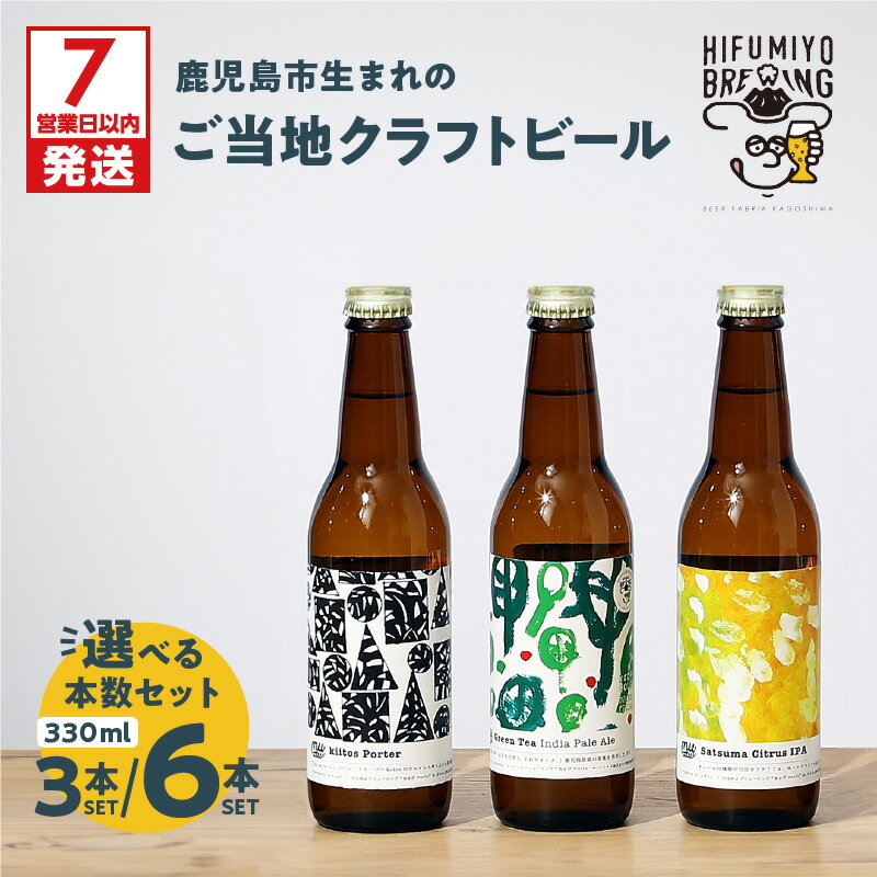 【ふるさと納税】【7営業日以内に発送】<選べる> 鹿児島市生まれ の ご当地 クラフトビール 3本 or 6本 セット ビール 発泡酒 酒 アルコール 飲み比べ IPA HIFUMIYO BREWING ひふみよブリューイング 鹿児島 おすすめ ランキング プレゼント ギフト
