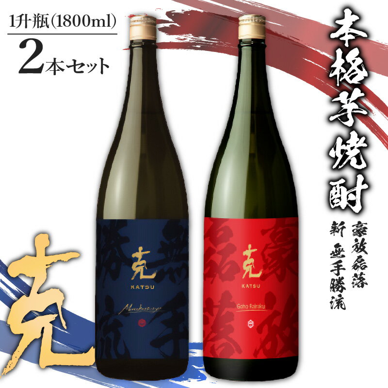 12位! 口コミ数「0件」評価「0」本格 芋焼酎 克（新 無手勝流 ／ 豪放磊落 ） 1升瓶 2本 セット 送料無料 酒 焼酎 詰め合わせ 鹿児島市 土産 贈り物 プレゼント ･･･ 