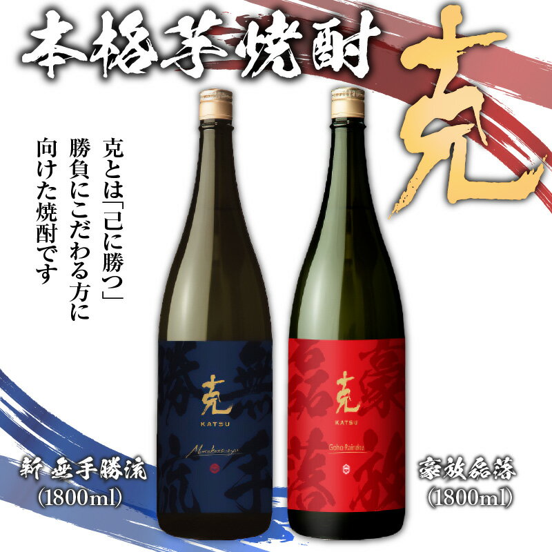 【ふるさと納税】本格 芋焼酎 克（新 無手勝流 ／ 豪放磊落 ） 1升瓶 2本 セット 送料無料 酒 焼酎 詰め合わせ 鹿児島市 土産 贈り物 プレゼント ギフト 贈答