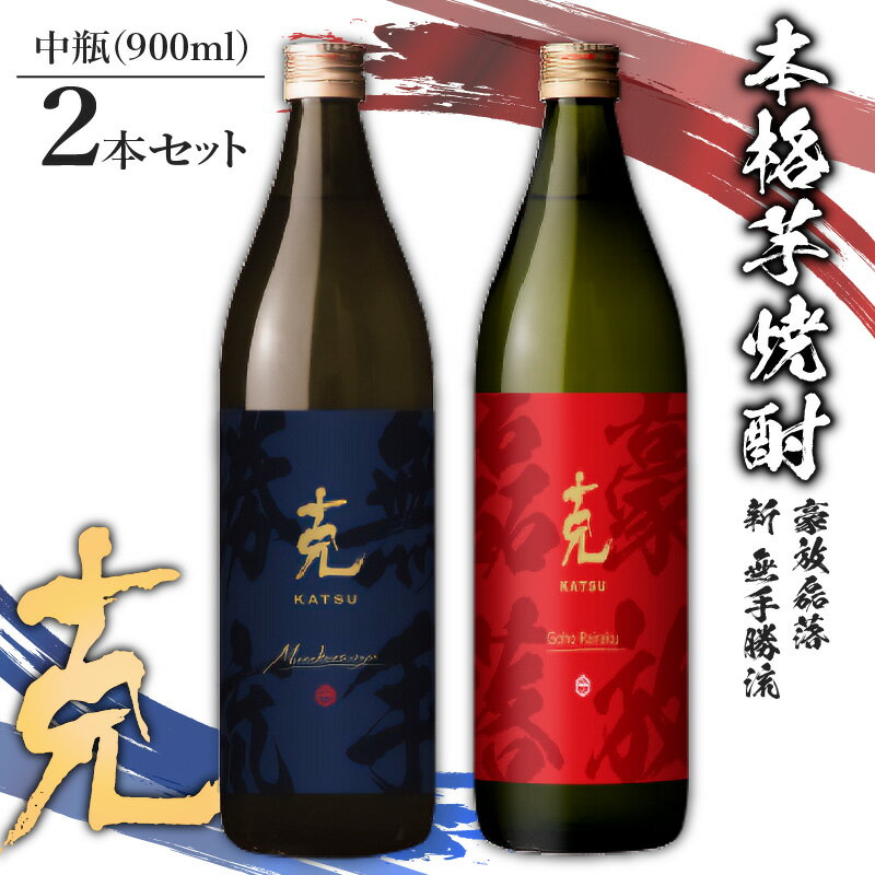 本格 芋焼酎 克(新 無手勝流 / 豪放磊落 ) 中瓶 2本 セット 送料無料 酒 焼酎 詰め合わせ 鹿児島市 土産 贈り物 プレゼント ギフト 贈答