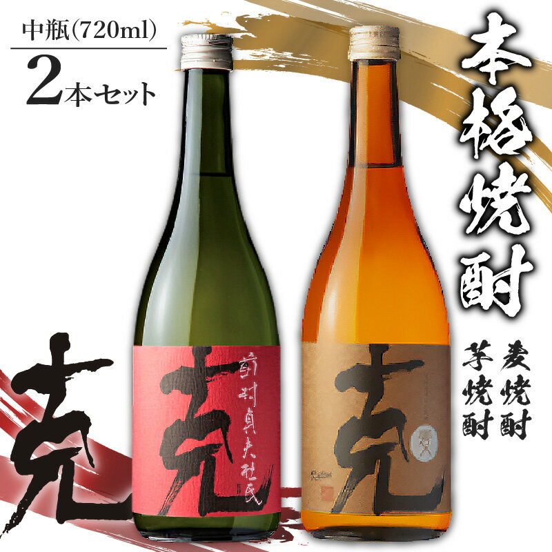 22位! 口コミ数「0件」評価「0」本格 焼酎 克（ 芋焼酎 ／ 麦焼酎 ） 中瓶 2本 セット 送料無料 酒 焼酎 詰め合わせ 鹿児島市 土産 贈り物 プレゼント ギフト 贈･･･ 