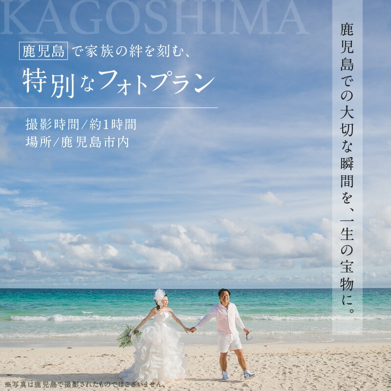 27位! 口コミ数「0件」評価「0」 鹿児島 で 家族 の絆を刻む、特別な フォト プラン 送料無料 鹿児島市 九州 贈り物 プレゼント ギフト チケット 写真 撮影 夫婦 友･･･ 