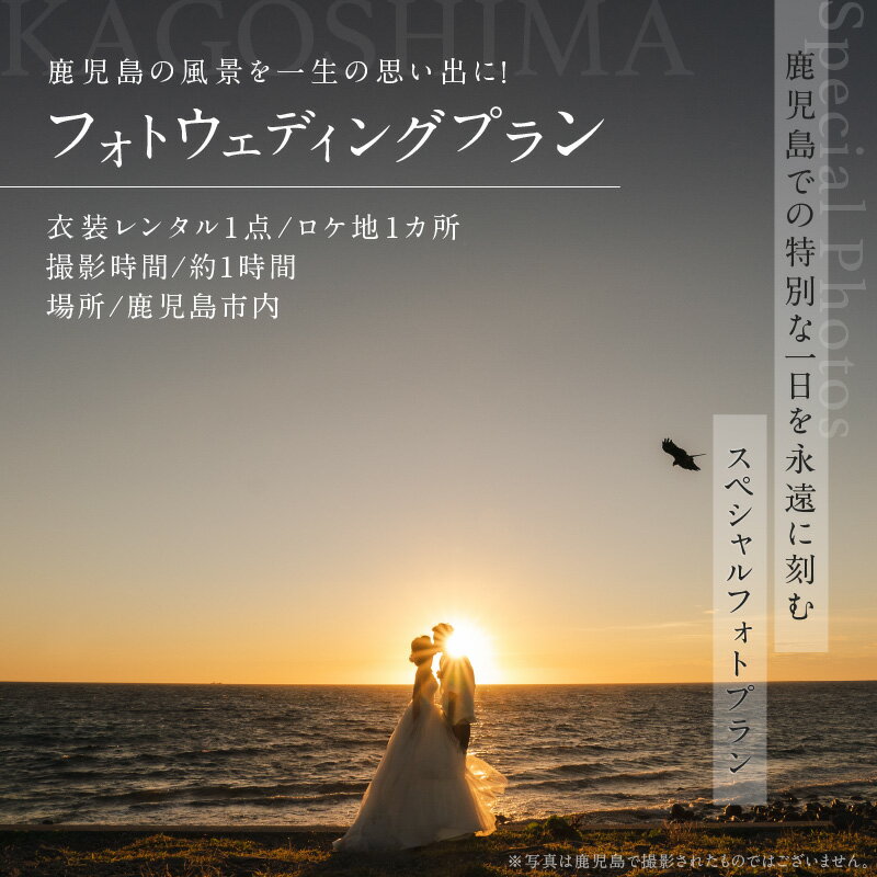 12位! 口コミ数「0件」評価「0」 鹿児島 の 風景 を一生の 思い出 に！ フォト ウェディング プラン 衣装 レンタル 1点 ロケ地 1ヶ所 送料無料 鹿児島市 九州 贈･･･ 