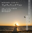 【ふるさと納税】 鹿児島 の 風景 を一生の 思い出 に！ フォト ウェディング プラン 衣装 レンタル 2点 ロケ地 2ヶ所 送料無料 鹿児島..