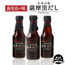 【ふるさと納税】鹿児島の味 かめの家 薩摩 黒だし 【 鹿児島 限定 ラベル 】送料無料 出汁 だし醤油 かつお かつお節 かつおだし 醤油 だし巻き そうめん...