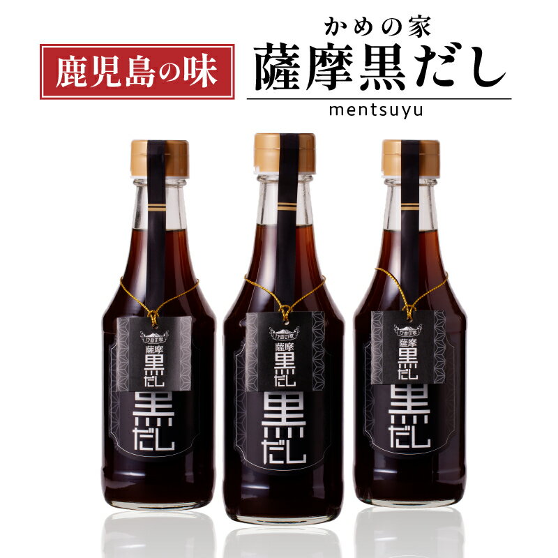 鹿児島の味 かめの家 薩摩 黒だし 送料無料 出汁 だし醤油 かつお かつお節 かつおだし 醤油 だし巻き そうめん 揚げ出し 調味料 万能 隠し味 めんつゆ 甘い 旨味 鹿児島市 土産 贈り物 プレゼント ギフト 贈答