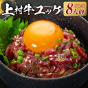 27位! 口コミ数「5件」評価「5」 自社 ブランド牛【 上村牛 】 ユッケ 8人前 送料無料 鹿児島市 九州 お取り寄せ 特産品 お土産 贈り物 プレゼント ギフト 肉 牛 ･･･ 