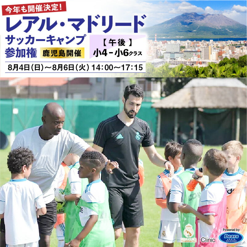【ふるさと納税】レアル・マドリード サッカーキャンプ参加権【午後：小4－小6クラス】 送料無料 鹿児 ...