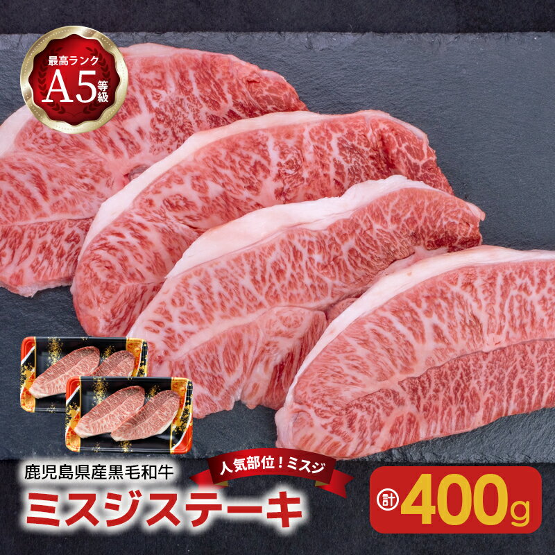 【ふるさと納税】【人気部位ミスジ！】 A5 等級 黒毛和牛 ミスジ ステーキ 400g 送料無料 鹿児島市 九..