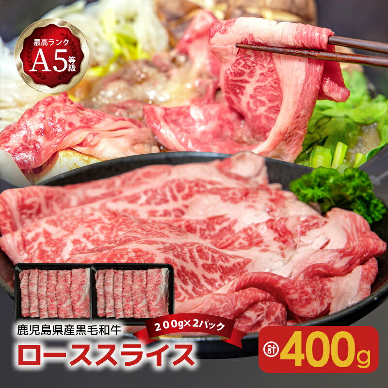 A5 等級 黒毛和牛 ロース スライス 400g 送料無料 鹿児島市 九州 お取り寄せ 特産品 地域の品 お礼の品 お土産 贈り物 プレゼント ギフト 肉 国産牛 鹿児島県産 大判 しゃぶしゃぶ すき焼き 鍋 不飽和脂肪酸 霜降り 上質 パーティー ディナー バースデー