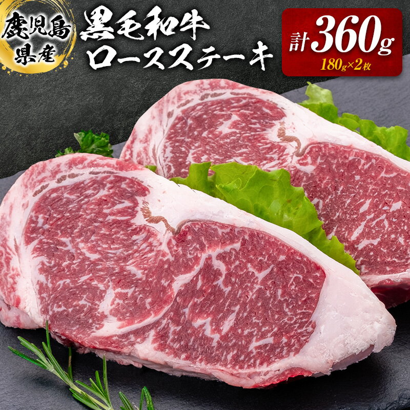 鹿児島県産 黒毛和牛 ロース ステーキ 360g 送料無料 鹿児島市 九州 お取り寄せ 特産品 お土産 贈り物 プレゼント ギフト 肉 牛 和牛 国産 ジューシー さっぱり ビーフ キャンプ バーベキュー ディナー 贅沢 冷凍