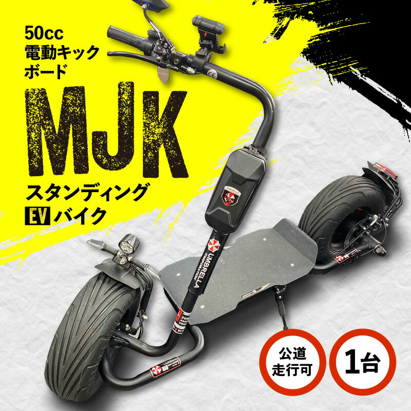 【ふるさと納税】 スタンディング EV バイク 【MJK】（電動キックボード） 送料無料 鹿児島市 九州 お取り寄せ 地域の品 お礼の品 贈り物 プレゼント ギフト 車両 乗り物 公道走行可 立ち乗り 移動 電動 キックボード スポーツ アウトドア 爽快 楽しい 釣り キャンプ