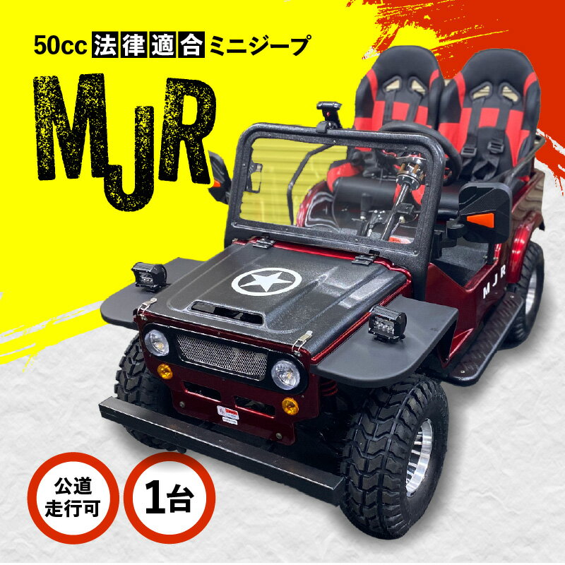 【ふるさと納税】 法律適合 ミニジープ【MJR】 送料無料 鹿児島市 九州 お取り寄せ 地域の品 お礼の品 贈り物 プレゼント ギフト 車両 乗り物 公道走行可 移動 ジープ ミニカー アウトドア 家族 ファミリー 子ども 爽快 楽しい 釣り キャンプ