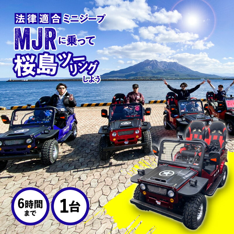 【ふるさと納税】 法律適合ミニジープMJRで桜島をツーリングしよう！ 送料無料 鹿児島市 九州 お取り寄..