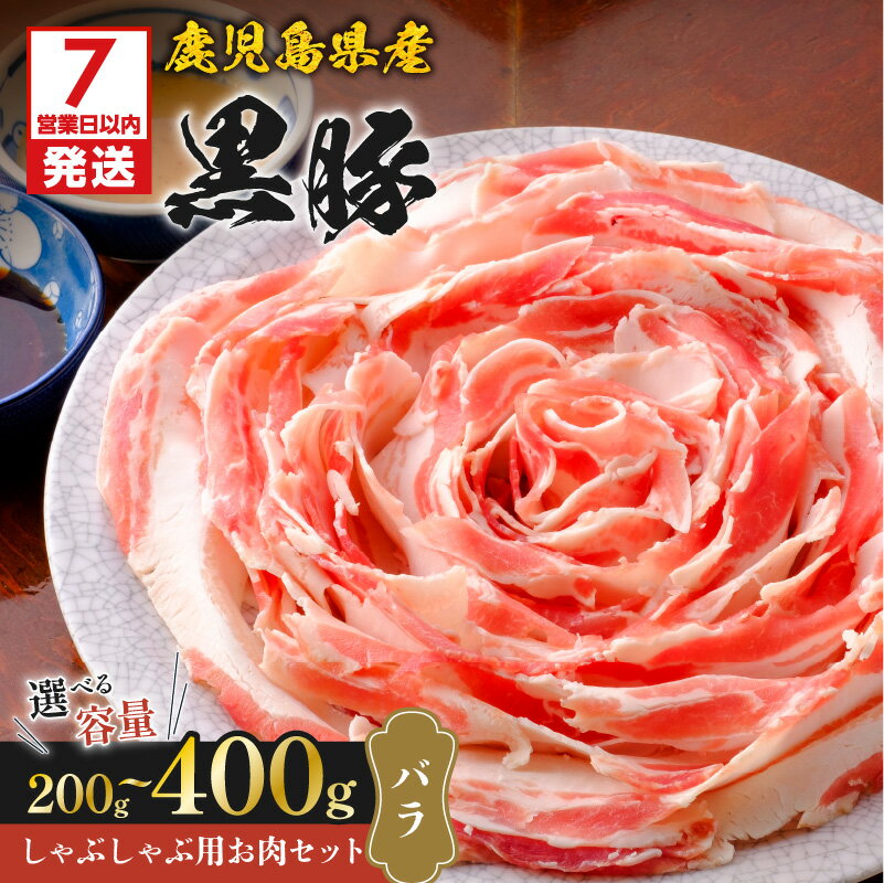 [7営業日以内に発送][選べる容量] 鹿児島県産 黒豚 しゃぶしゃぶ用 お肉 セット バラ 200g 〜 400g 豚 肉 しゃぶしゃぶ バラ肉 豚バラ タレ ポン酢 ごま 贅沢 鍋 夕食 国産 スライス 八坂 味の八坂 鹿児島市 おすすめ ランキング プレゼント ギフト