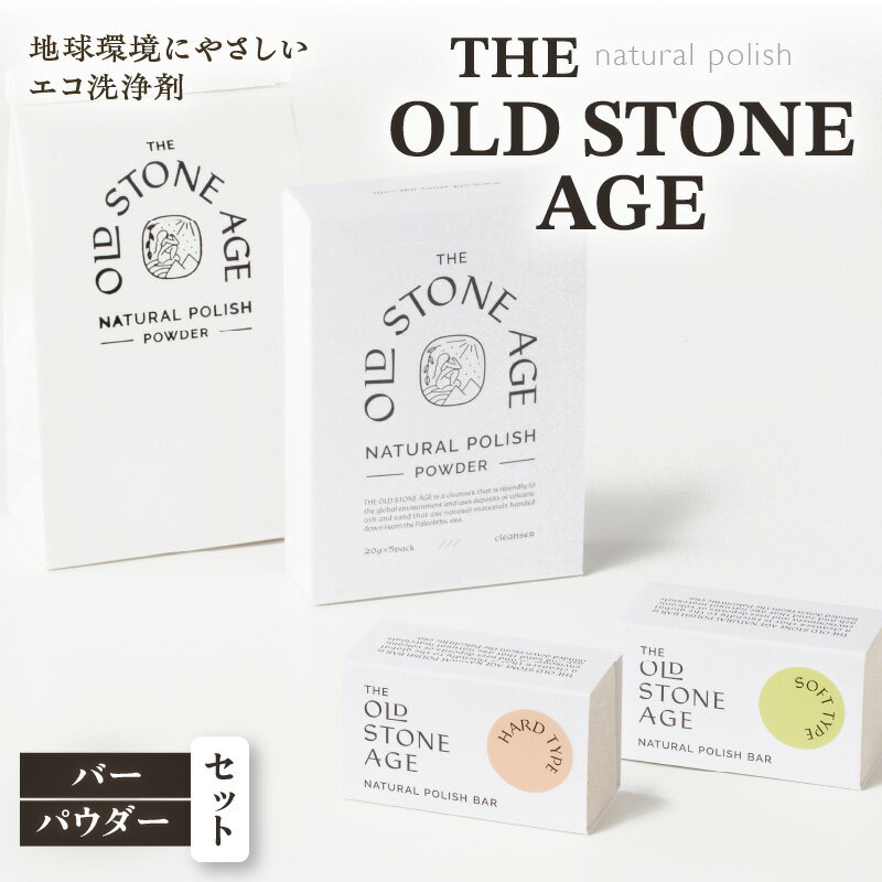 THE OLD STONE AGE バー ・ パウダー セット 鹿児島市 九州 特産品 お礼の品 お土産 贈り物 プレゼント ギフト マルチクリーナー 掃除 洗剤 洗浄剤 シラス エコ 天然素材 SDGs 水垢 油汚れ 茶渋 ステンレス 焦げ付き 固形 粉 父の日